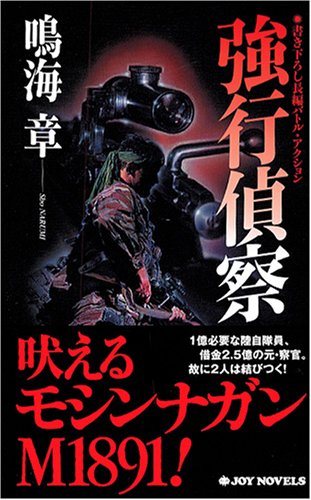 鳴海章:強行偵察 (ジョイ・ノベルス)