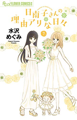 『日南子さんの理由アリな日々』7巻