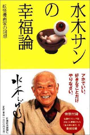 水木サンの幸福論―私の履歴書 特別付録『ゲゲゲの鬼太郎』第1話(コミッ 水木サンの幸福論―私の履歴書 特別付録『ゲゲゲの鬼太郎』第1話(コミッ