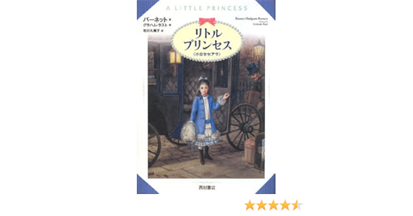 リトルプリンセス 小公女セアラ バーネット グラハム ラスト Frances Hodgson Burnett Graham Rust 秋川 久美子 本 通販 Amazon