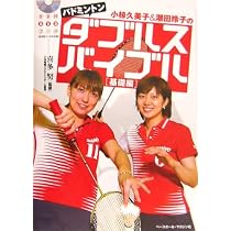 小椋久美子&潮田玲子のバドミントンダブルスバイブル (基礎編) (BBM
