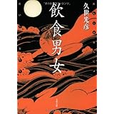 おいしい女たち 飲食男女 (文春文庫 く 17-5)