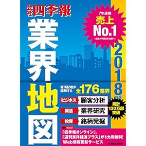「会社四季報」業界地図 2018年版
