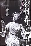 杉村春子 女優として、女として