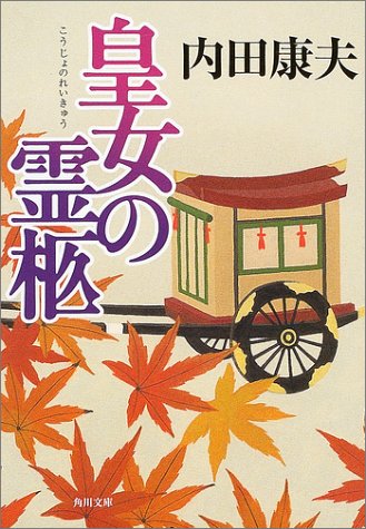 内田康夫:皇女の霊柩 (角川文庫)