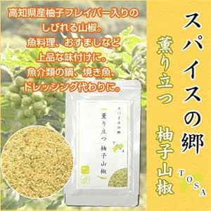 Amazon 薫り立つ 柚子山椒 スパイスの郷tosa スパイス ハーブ 通販