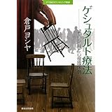ゲシュタルト療法: その理論と心理臨床例 (21世紀カウンセリング叢書)