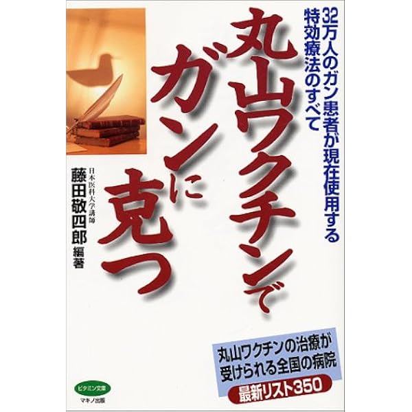 丸山ワクチンでガンに克つ 32万人のガン患者が現在使用する特効療法のすべて ビタミン文庫 藤田 敬四郎 本 通販 Amazon