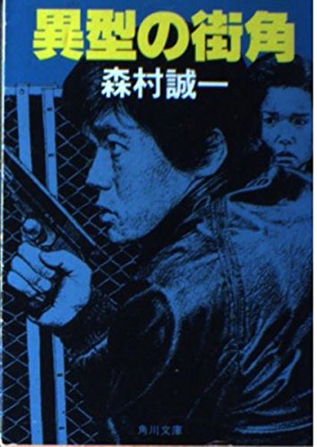森村誠一:異型の街角 (角川文庫)