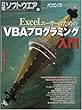 EXCELユーザーのためのVBAプログラミング入門 (日経BPパソコンベストムック)