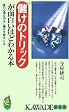 儲けのトリックが面白いほどわかる本 - 客の心理を巧みに操る成功の仕掛けとは -