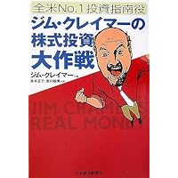 ☆絶版☆ジム・クレイマーの\"ローリスク\"株式必勝講座 Amazon.co.jp: ジム・クレイマーの“ローリスク
