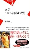 ユダ イエスを裏切った男