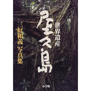 世界遺産・屋久島―三好和義写真集