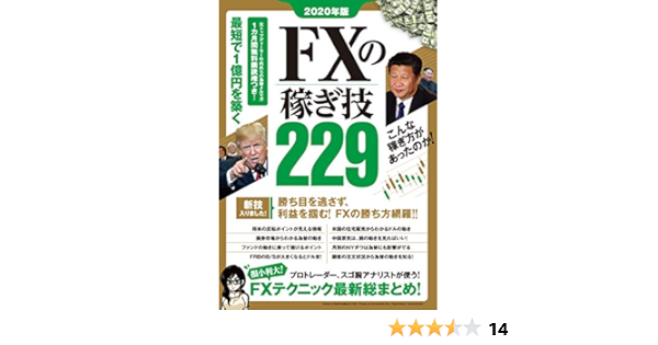 2020年版 Fxの稼ぎ技229 稼ぐ投資 竹内 典弘 田向 宏行 ループス プロダクション 伊藤キイチ 本 通販 Amazon