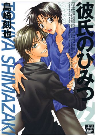『彼氏のひみつ』1巻
