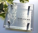 高級感あふれるモダンなアート表札　ガラス150×150mm　ステンレス板(165×165mm)付き