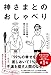 神さまとのおしゃべり -あなたの常識は、誰かの非常識-