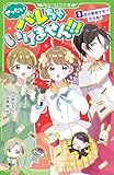 ぜったいバレちゃいけません!!!(3) 恋の季節です!? 文化祭! (角川つばさ文庫)