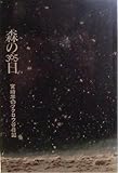書評 森の365日―宮崎学のフクロウ谷日記 by MOTO