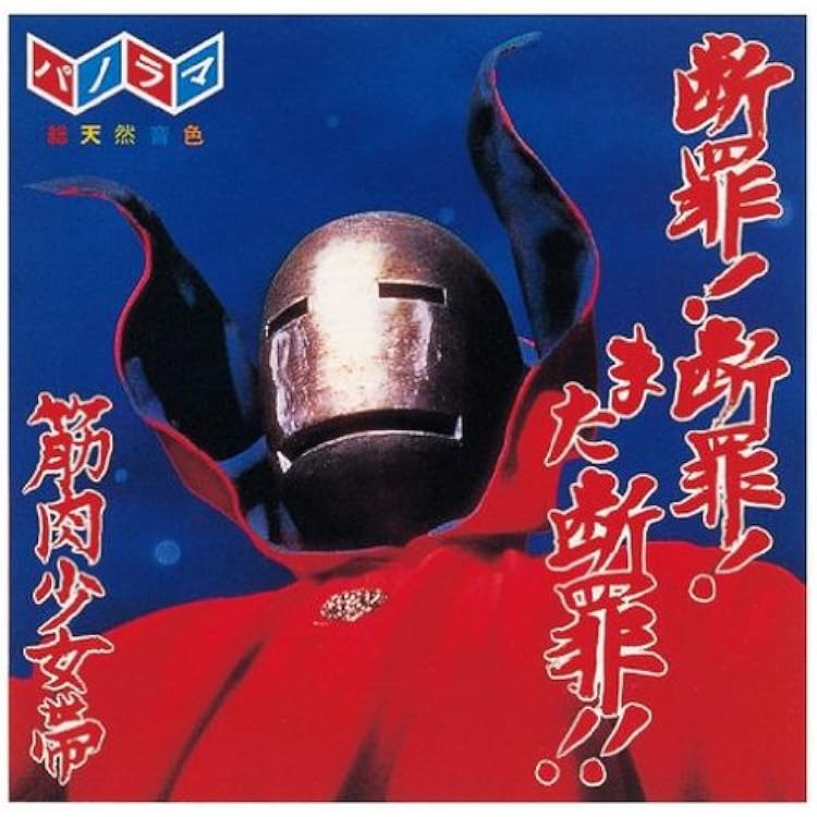 Amazon.co.jp: UFOと恋人 - 筋肉少女帯: ミュージック