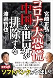コロナ大恐慌 中国を世界が排除する