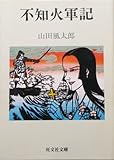 不知火軍記