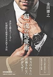 超一流の処世術