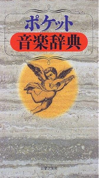 ポケット音楽辞典 本 通販 Amazon
