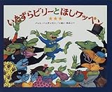 いたずらビリーとほしワッペン