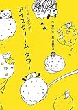 アイスクリーム・タワー (パンダのポンポン) by み～くま