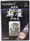 超高速麻雀プラス