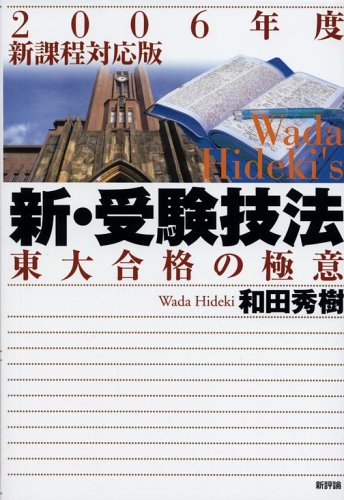 新・受験技法―東大合格の極意〈2006年度新課程対応版〉