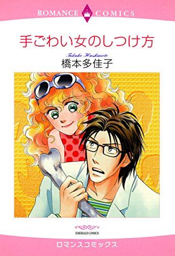 『手ごわい女のしつけ方』