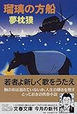 瑠璃の方船 (文春文庫) 瑠璃の方船 (文春文庫)