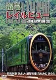 鞍馬線開通90周年事業記念作品/観光列車「ひえい」・展望列車「青もみじ きらら」初展望化 叡電レイルビュー 運転席展望 出町柳 ⇔ 八瀬比叡山口 (往復)/出町柳 ⇔ 鞍馬 (往復) [DVD]