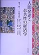 人間発達と公共性の経済学