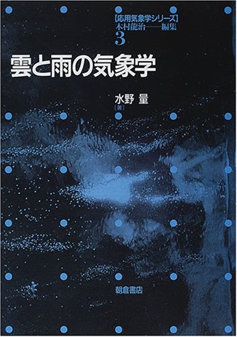 雲と雨の気象学 (応用気象学シリーズ) 雲と雨の気象学 (応用気象学シリーズ)