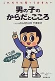 これだけは知っておきたい男の子のからだとこころ