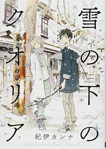 雪の下のクオリア (H&C Comics CRAFTシリーズ) 雪の下のクオリア (H&C Comics CRAFTシリーズ)