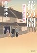 花の闇～隅田川御用帳（二）～ (光文社文庫)