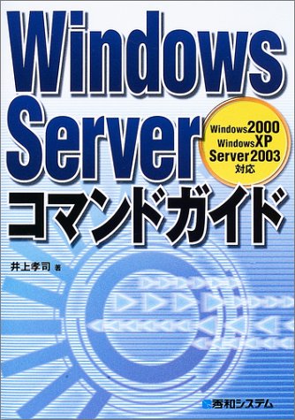 Windows Serverコマンドガイド