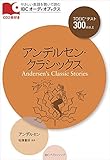 CD付 アンデルセン・クラシックス Andersen's Classic Stories (IBCオーディオブックス)