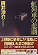 虹列車の悲劇 (講談社文庫)