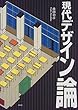 現代デザイン論