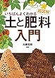 いちばんよくわかる 超図解 土と肥料入門