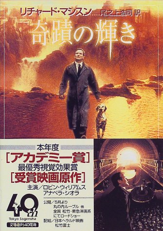 リチャード・マシスン:奇蹟の輝き (創元推理文庫)
