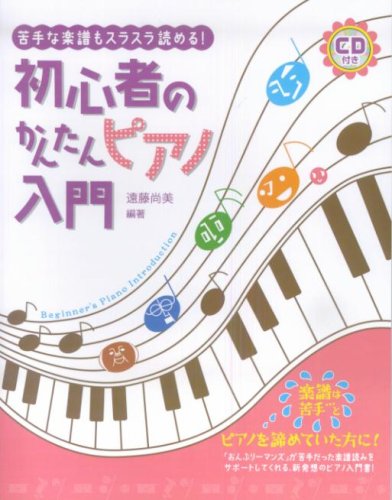 苦手な楽譜もスラスラ読める! 初心者のかんたんピアノ入門(CD付)
