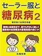 セーラー服と糖尿病２ : 実例と会話形式で、誰でもやさしく楽しく糖尿病の食事療法の基礎知識が身につく