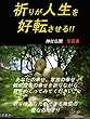 祈りが人生を好転させる!!: 神社仏閣　写真集